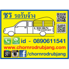 ชร รถรับจ้าง รถกระบะ รับจ้างทั่วไป ราคาถูก ขนของ ย้ายห้อง รับจ้าง ย้ายหอพัก ย้ายบ้าน กรุงเทพ ย้ายสำนักงาน ถอด ประกอบ ตู้ เตียง เฟอร์นิเจอร์